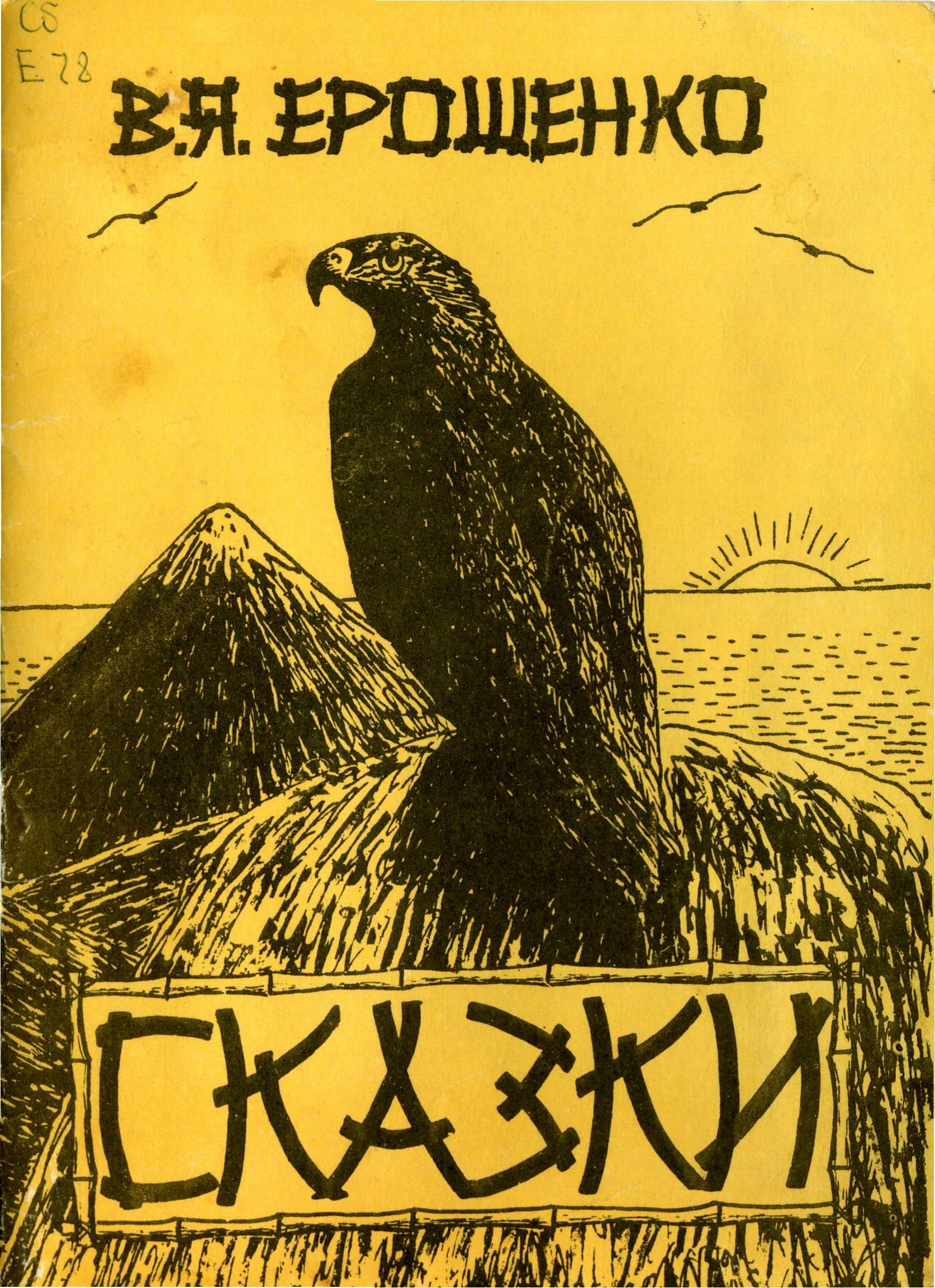 В.Я. Ерошенко. Сказки. Белгород, 1992 г.
